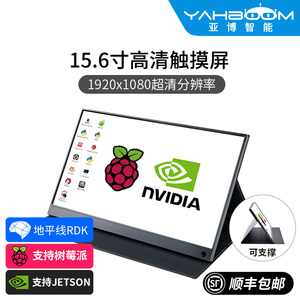 亚博智能 15.6寸显示器 树莓派5/4B电容触摸屏幕jetson nano/Orin