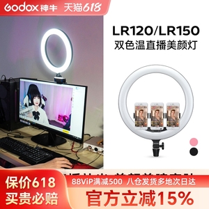 Godox神牛LR120/LR150环形灯LED美颜直播补光灯可调色美颜环形补光灯网红化妆柔光灯直播灯光网红直播打光灯