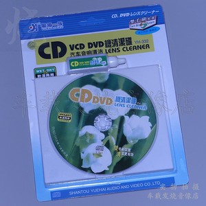 粤海一族 汽车载音响 碟机 CD VCD DVD机 电脑光驱 清洁碟清洗碟