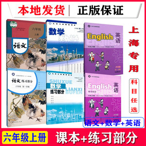 2023上海教材课本教科书语文数学英语六年级上册6年级上沪教版
