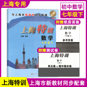 新版上海特训 数学 七年级下册/7年级第二学期 含答案 沪教版