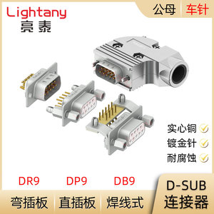 DB9 DP9 DR9P 公母插头插座 D-SUB连接器 焊线式/PCB直弯插板