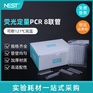 nest耐思0.1ml 0.2ml荧光定量PCR 8连管 八连排 八连管403102 403002 403112 403012 404001 406012