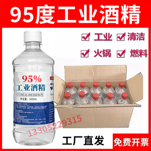 工业酒精95火锅酒精灯煮茶燃料设备清洁电子清洗500ml瓶装高浓95%