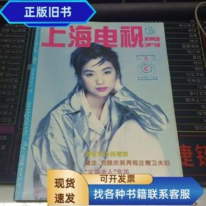 上海电视周刊95,5月份  王庄 1995-05