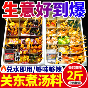 关东煮汤料商用批发 麻辣烫调料食材串串香底料清汤酱料摆摊 料包