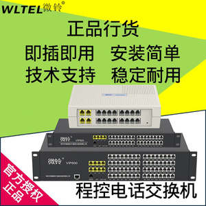 WLTEL微铃VIP600-V1/V2/V3程控内线电话交换机0 2 4 8外线进8 16 24 32 40 48 56 64分机出集团内线电话分机