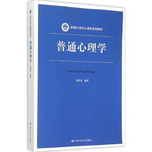 正版- 普通心理学 9787300210131 中国人民出版社 张积家　编