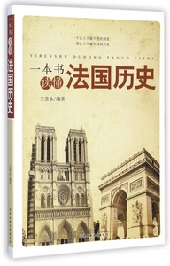 正版/一本书读懂法国历史9787563940967北京工业大学