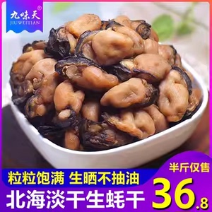 广西北海小海蛎子肉干生蚝干特海鲜干货级乳山牡蛎干带膏海产品