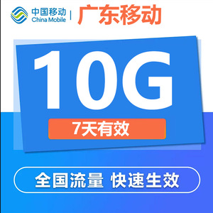 广东移动流量充值10G7天有效中国移动手机流量全国通用叠加包4G5G