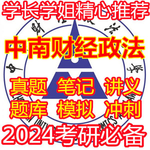 中南财经政法大学619新闻传播学基础821综合知识考研真题笔记资料