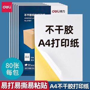 得力a4不干胶打印纸背胶纸哑光空白标签贴纸喷墨激光牛皮纸可打印可手写可裁切A4加厚铜版纸胶贴纸粘贴光面