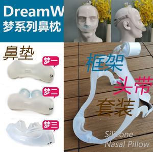 原装飞利浦伟康DreamWear梦鼻枕鼻罩鼻塞硅胶框架硅胶垫头带套装