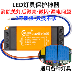 led灯具消闪保护器卧室吸顶灯微光频闪微亮双断式电路漏电消除器