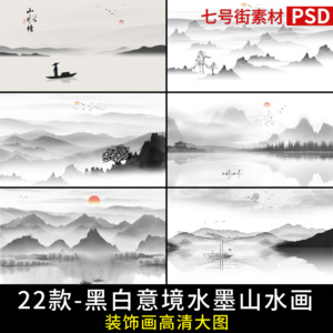 黑白水墨意境山水画远山高清背景墙装饰画壁画PSD分层图库jpg素材