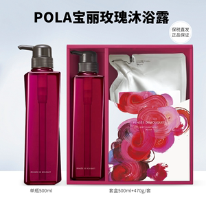 保税发货 日本专柜POLA宝丽玫瑰花香沐浴露500ml/970ml 正装套盒