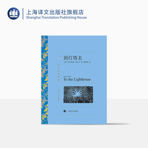 到灯塔去 弗吉尼亚·伍尔夫著 瞿世镜译 译文名著精选 世界名著 意识流文学 英国文学小说 外国名著经典读物 上海译文出版社 正版