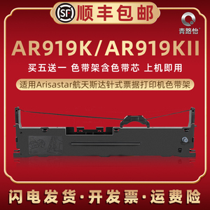 适用航天斯达AR919K针式打印机色带架AR919KII发票快递办公打单色带芯碳带框AR970KII油墨墨带墨盒耗材色带盒