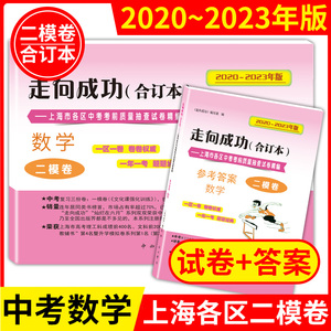 走向成功二模卷数学2020-2023年版上海中考二模卷数学合订本含答案中西书局20到23上海市初中九年级初三中考试卷合集二模卷上海