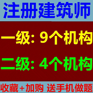 2024年注册二级一级建筑师考试培训网课视频课件一注二注教材真题