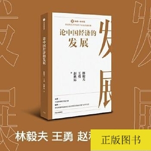 论中国经济的发展：林毅夫等著 知成一体书系 新结构经济学 高质