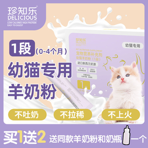 幼猫羊奶粉1段0-4个月专用初生猫咪乳期增肥营养品吃的喝的买1送1
