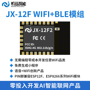 WiFi模块ESP8266WiFi蓝牙二合一模块兼容ESP12F机芯智能JX-12F