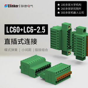 联捷LC6+LC60-2.5mm弹簧对插连接器快速接线端子线束公母接插件