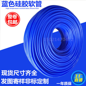蓝色硅胶管 软管内径2/3/4/5/6/7/8mm耐高温 水管硅橡胶管抗老化