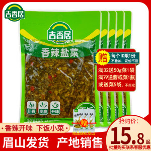 吉香居香辣盐菜228g红油雪菜自制农家下饭菜梅菜扣肉酱菜咸菜四川