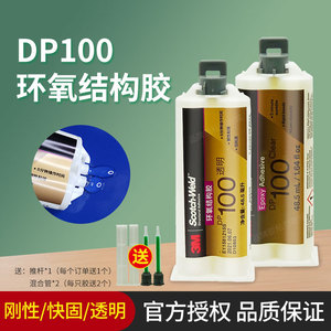进口3M DP100胶水 环氧树脂AB胶 全透明强力粘接金属玻璃3mdp100