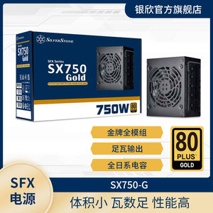 银欣SX750-G金牌全模组SFX电源/日系电容/适配ITX/低噪高散热750W