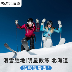 日本北海道滑雪教练二世古留寿都星野度假村札幌喜乐乐滑雪私教