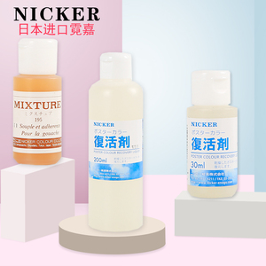 日本进口Nicker霓嘉水彩媒介水彩颜料复活剂水粉颜料软化剂恢复剂水彩颜料调和剂水粉调和液30ml/200ML