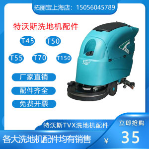 TVX特沃斯洗地机配件T45/T50/T70/T90/T150吸水胶条刷盘电机水管