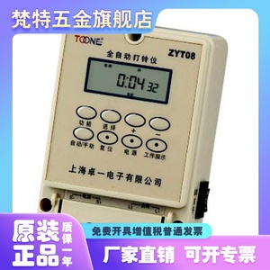 上海卓一 全自动打铃仪 TOONE ZYT08 定时器 时控开关 电铃控制器