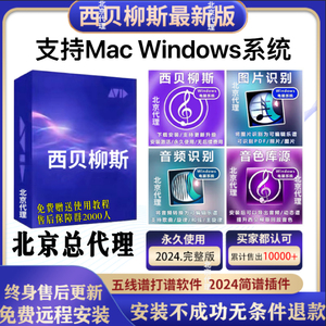 西贝柳斯五线谱打谱软件鼓谱吉他钢琴谱简谱中文版远程安装winmac