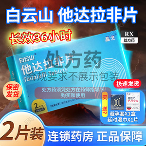 配延时礼】晶戈白云山他达拉非片官方旗舰店20mg*2片男士男性成人用品口服（正品药不是壮阳保健品不能延时）【RX】