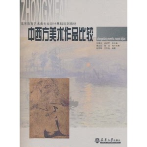 正版9成新图书|中西方美术作品比较纪学艳，王冬炎天津大学