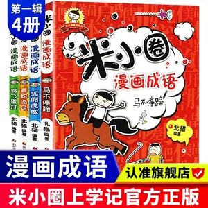 米小圈漫画成语全套4册 小学生成语故事 二年级三年级四年级课外阅读爆笑漫画成语接龙大全书儿童上学记系列 米小圈官方旗舰店