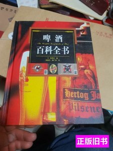 原版实拍啤酒百科全书 [荷]范霍夫着/青岛出版社/2011