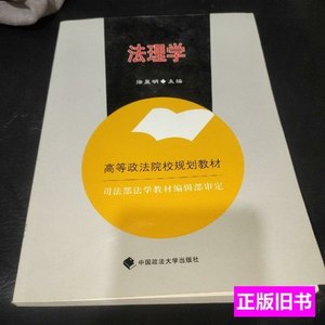 图书高等政法院校规划教材：法理学 徐显明编/中国政法大学出版社