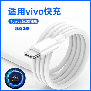 闪充数据线适用vivo手机typec双引擎Y55s专用Y54s快充Y53s正品Y52s充电器V2002A冲电V2164A步步高Y9s加长voiv