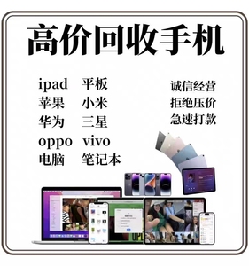 高价回收二手手机ipad平板苹果iPhone14华为oppo三星vivo小米估价