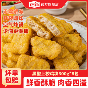 正新黑椒鸡块300g*6包空气炸锅食材方便速食KFC口味