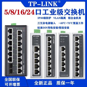 TP-LINK/TL-SF1005/SF1008/SG1005/SG2008工业级百兆导轨式交换机