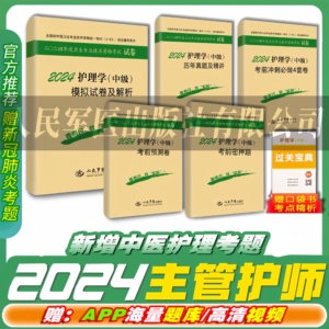 主管护师2024年护理学中级军医版历年真题模拟试卷密押含中医人卫