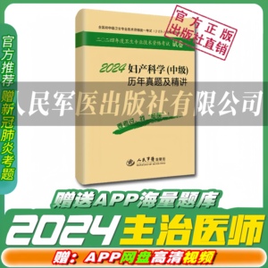 2024年军医版妇产科学中级主治医师职称资格考试书历年真题及解析