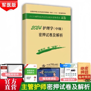 军医版主管护师2024年护理学中级资格考试书考前密押题试卷全解析